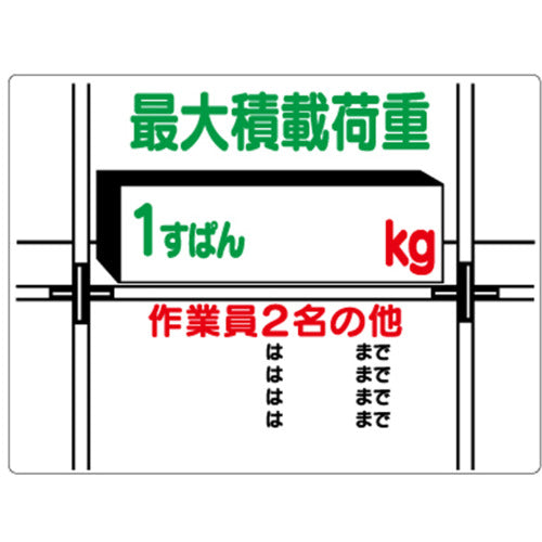 Unit Loading Capacity Sign 1 span ○kg 329-01 1 piece