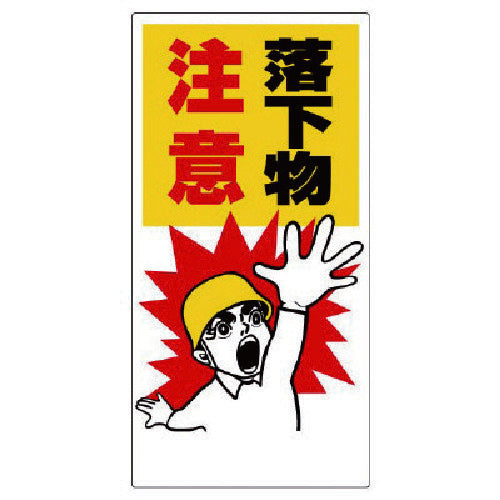 Unit Falling Object Caution Sign Falling Object Caution 330-10 1 piece