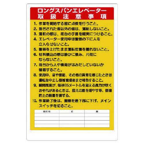 ユニット　リフト関係標識　ロングスパンエレベータ　331-10A　1 枚
