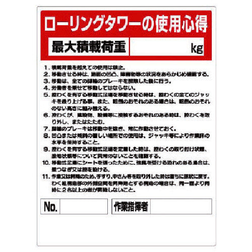 ユニット　標識　ローリングタワー使用心得　332-02A　1 枚