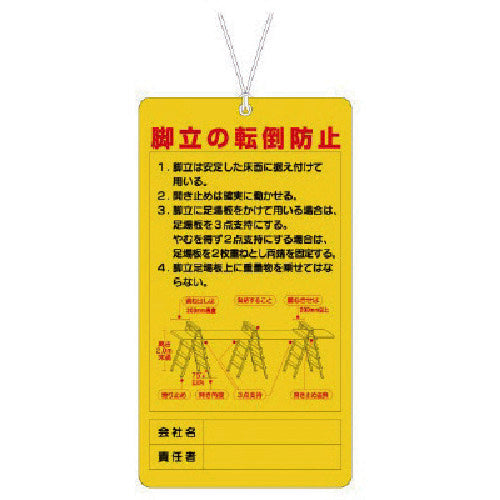 ユニット　脚立関係標識　脚立の転倒防止　332-08　1 枚