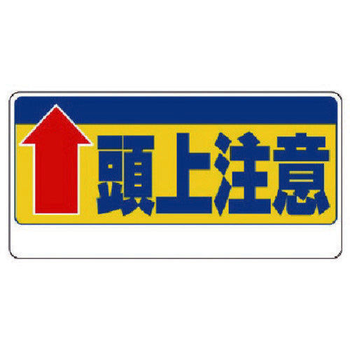 Unit Overhead Caution Sign ↑Overhead Caution 334-07 1 sheet