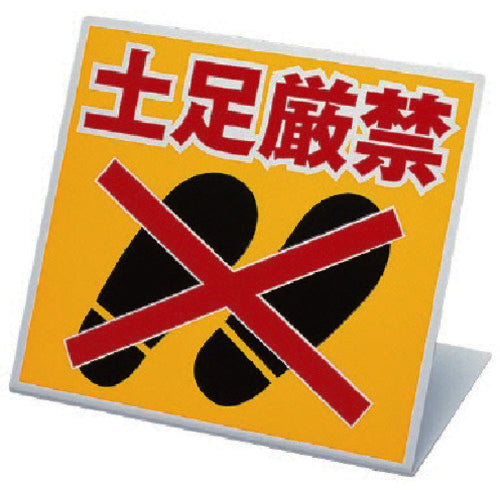 Unit stand type no shoes allowed sign 334-20 1 piece