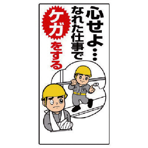 Unit Safety Slogan Sign Be Careful When Working at Your Own Place... 336-02 1 Sheet