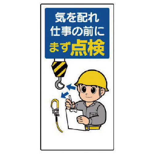 ユニット　安全標語標識　気を配れ仕事の前にまず点検　336-03　1 枚