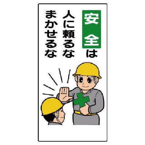 Unit Safety Slogan Sign "Safety is dependent on others, don't leave it to others" 336-06 1 sheet
