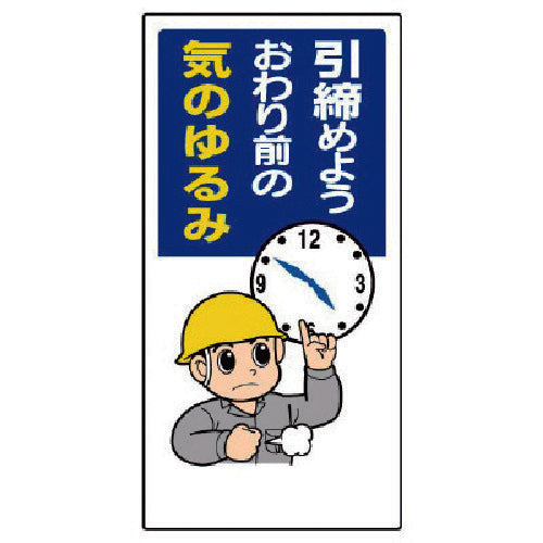 Unit Safety Slogan Sign "Let's tighten up before the end..." 336-09 1 sheet