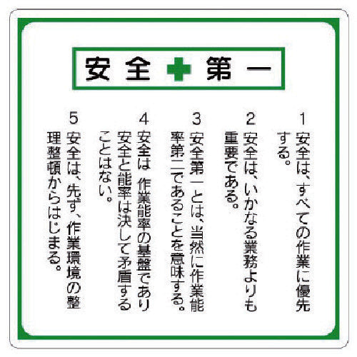 ユニット　安全第一標識　標語入り　336-22　1 枚