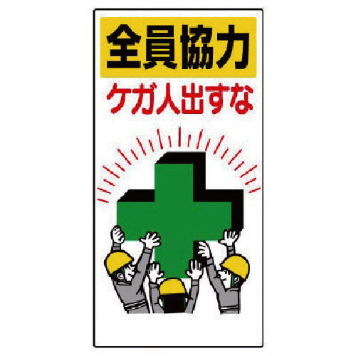 Unit Safety Slogan Sign "Everyone cooperate, don't let anyone get hurt" 336-24 1 sheet