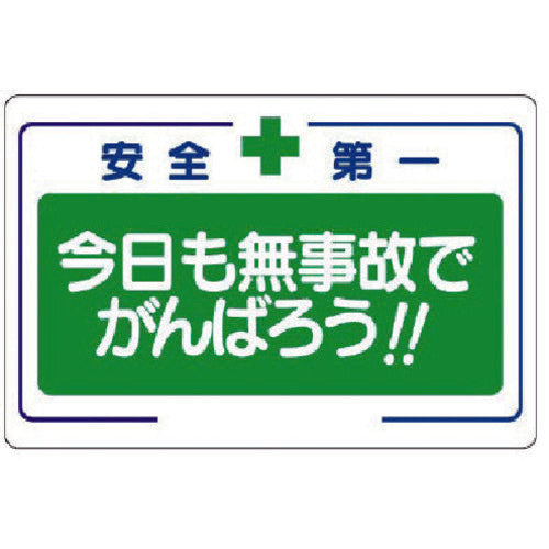 ユニット　安全標語標識　今日も無事故でがんばろう　336-25　1 枚