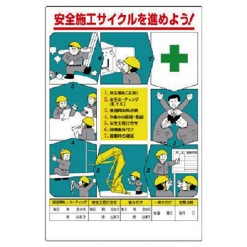 ユニット　安全施工サイクル標識　336-27　1 枚