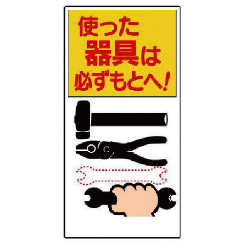 ユニット　整理整頓標識　使った器具は必ずもとへ！　337-03　1 枚