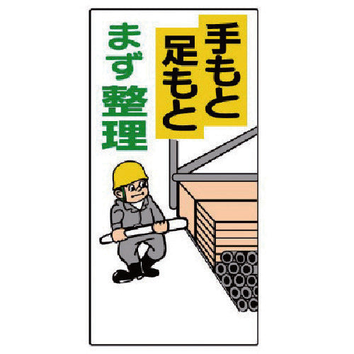 Unit Organizing Sign "Organize your hands and feet first" 337-04 1 sheet