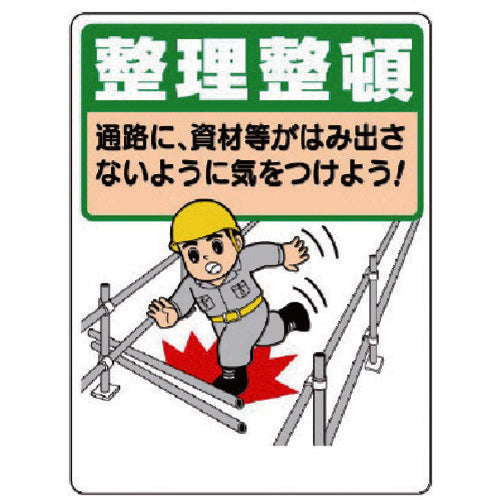 ユニット　整理整頓標識　整理整頓通路に資材等が…　337-05A　1 枚