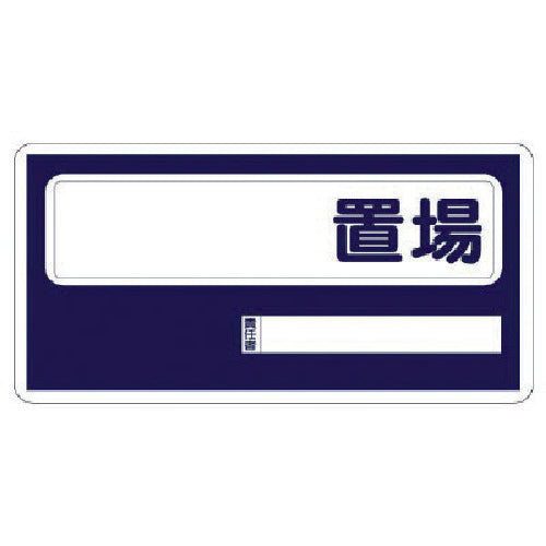 ユニット　置場標識　〇〇置場　338-01　1 枚