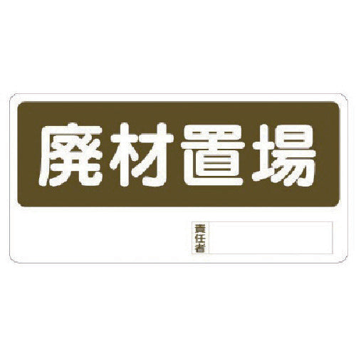 유닛 배치장 표지 폐재 보관장소 338-07 1장
