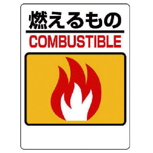 ユニット　一般廃棄物分別標識　燃えるもの　339-01　1 枚