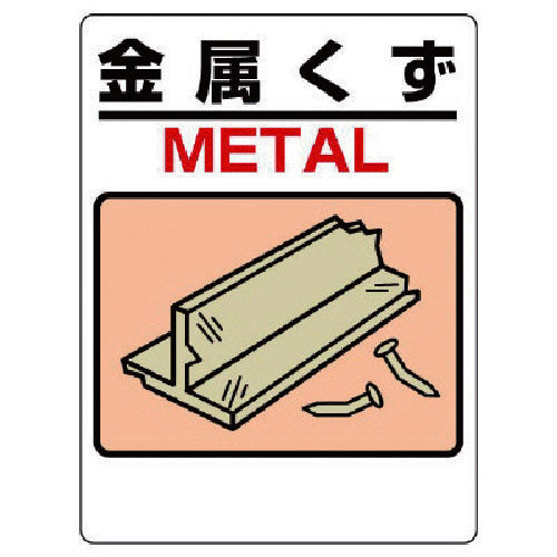 ユニット　建設副産物標識　金属くず　339-04A　1 枚