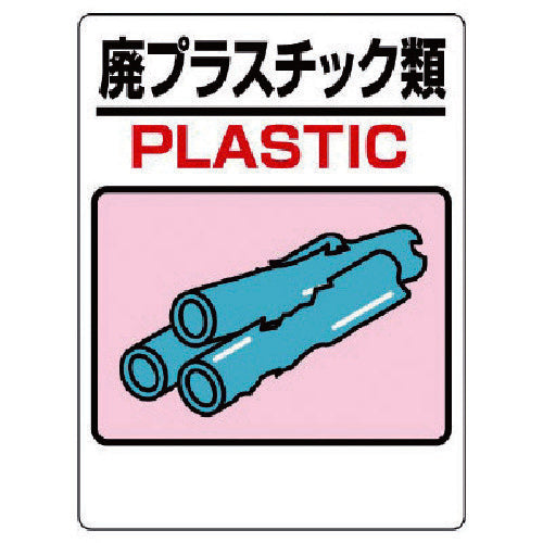 ユニット　建設副産物標識　廃プラスチック　339-05A　1 枚