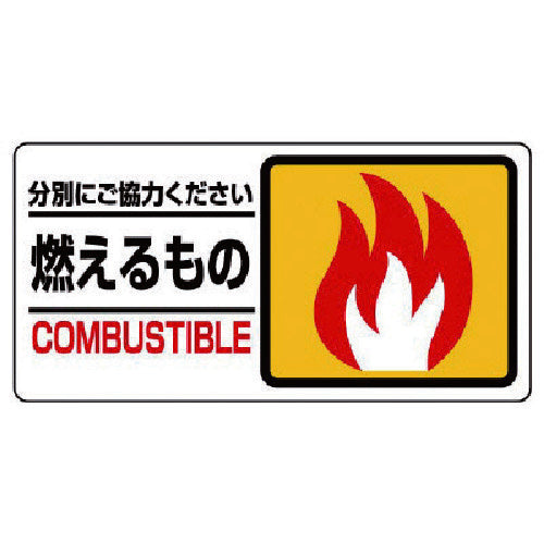 ユニット　分別表示標識　燃えるもの　339-20　1 枚