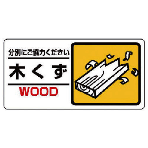ユニット　産業廃棄物標識　木くず　339-22　1 枚