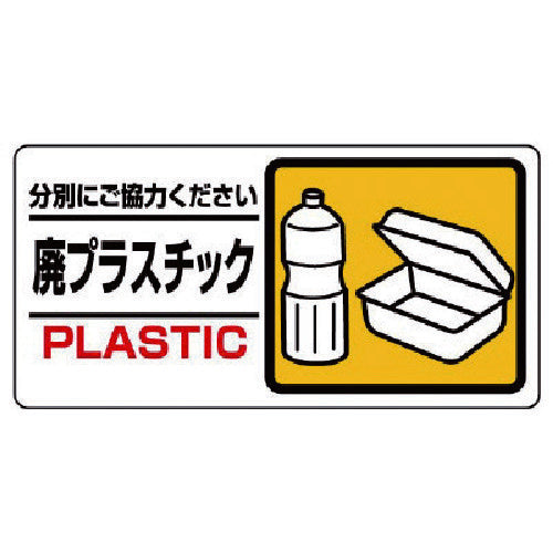 ユニット　産業廃棄物標識　廃プラスチック　339-24　1 枚