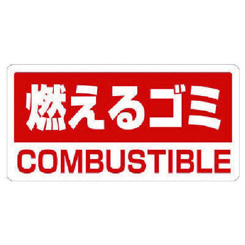 ユニット　クリーンハンガー用ステッカー燃えるゴミ　339-45　1 組