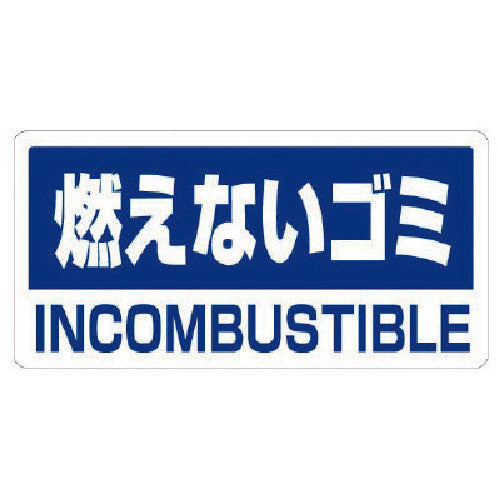 ユニット　クリーンハンガー用ステッカー燃えないゴミ　339-46　1 組