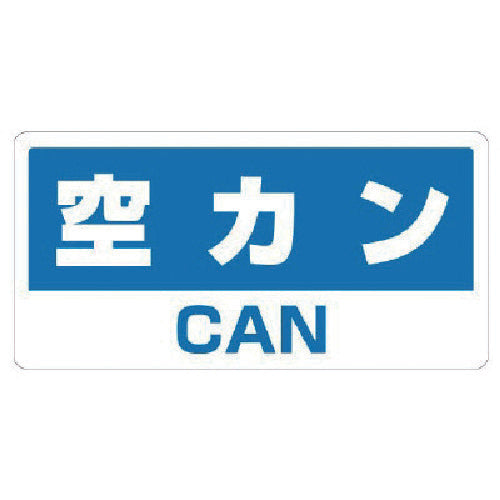 ユニット　クリーンハンガー用ステッカー空カン　339-48　1 組
