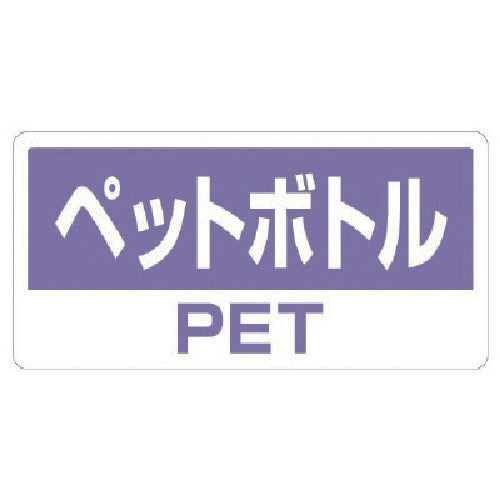 ユニット　クリーンハンガー用ステッカーペットボトル　339-51　1 組