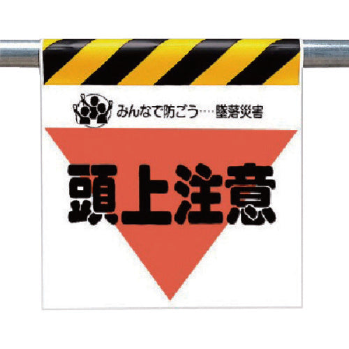 ユニット　墜落災害防止標識　頭上注意　340-10　1 枚