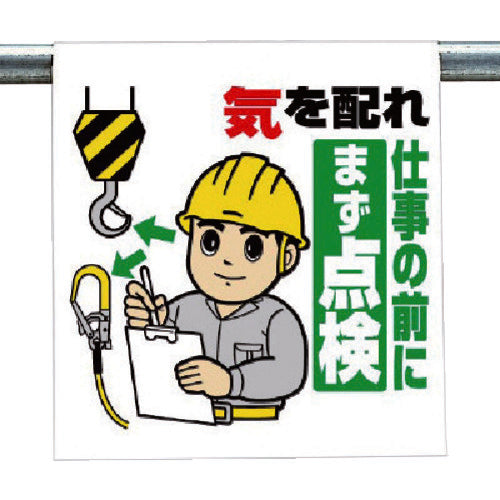 ユニット　ワンタッチ取付標識　気を配れ仕事の前に…　340-102　1 枚