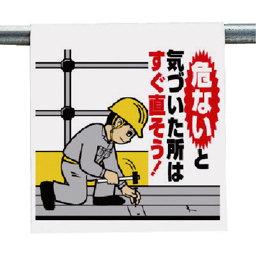 ユニット　ワンタッチ取付標識　危ないと気付いた・・　340-103A　1 枚