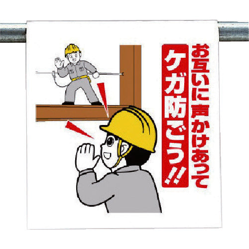 ユニット　ワンタッチ取付標識　お互いに声かけ…　340-104　1 枚