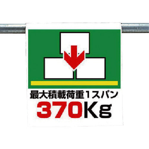 유닛 원터치 장착 표지 최대 적재 하중 370kg 341-45 1장