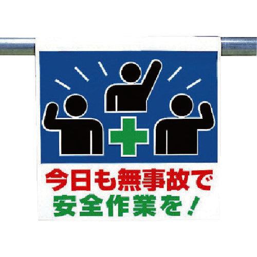 ユニット　ワンタッチ取付標識　今日も無事故で…　341-60　1 枚
