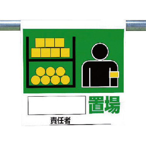 ユニット　ワンタッチ取付標識　置場　341-62　1 枚