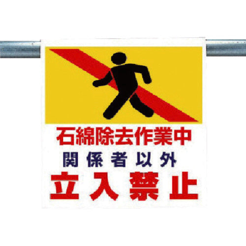 Unit One-touch installation sign Asbestos removal work in progress 341-67 1 sheet