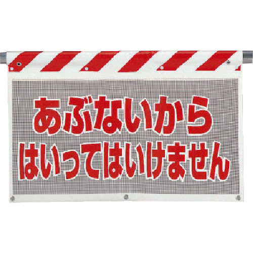ユニット　風抜けメッシュ標識　あぶないから　341-74　1 枚