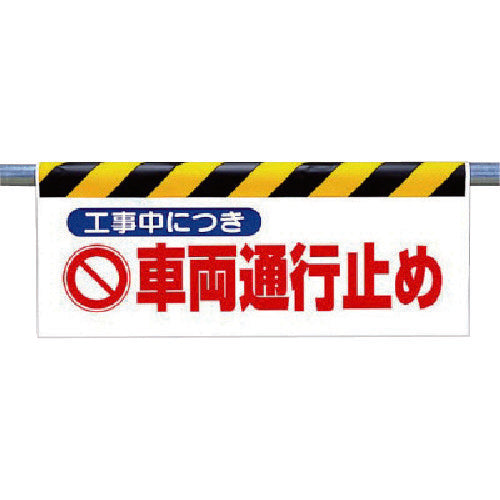 ユニット　ワンタッチ取付標識　工事中につき車両…　342-30　1 枚