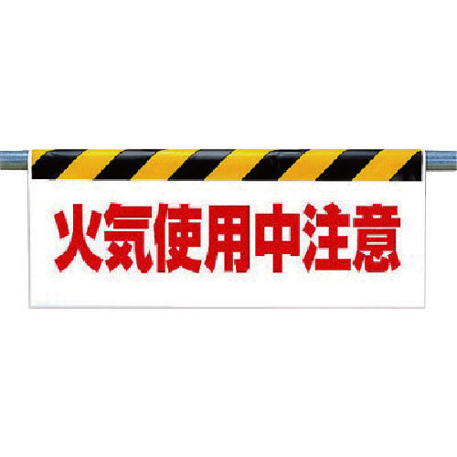 ユニット　ワンタッチ取付標識　火気使用中注意　342-36　1 枚