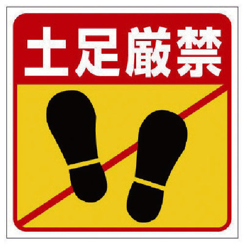 Unit Floor Sticker "Shoes Prohibited" 345-24 1 sheet