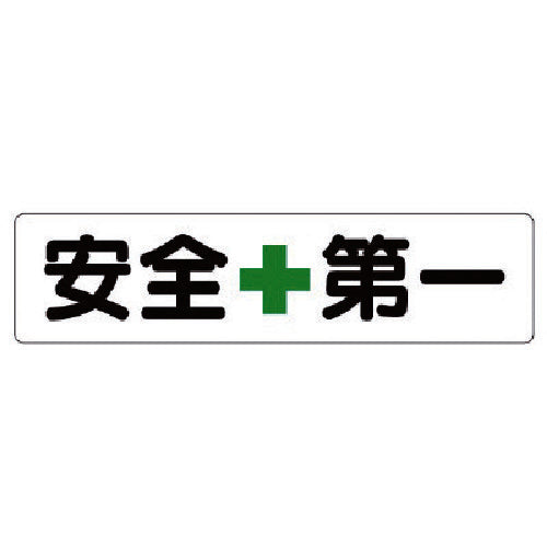 Unit Horizontal Guidance Sign Safety + First (Small) 351-01 1 piece