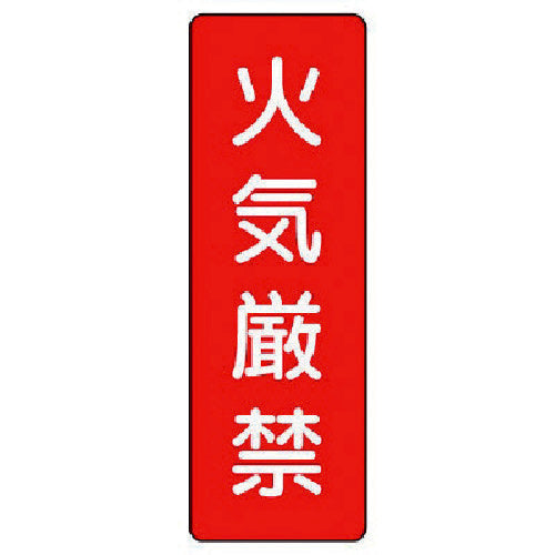 유닛 스트립형 표지 화기 엄금 359-01 1장
