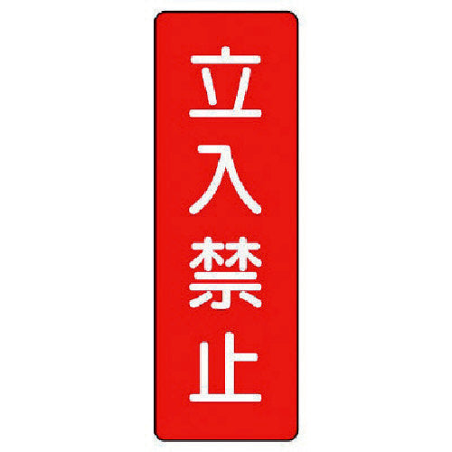 유닛 스트립형 표지 입입 금지 359-08 1장