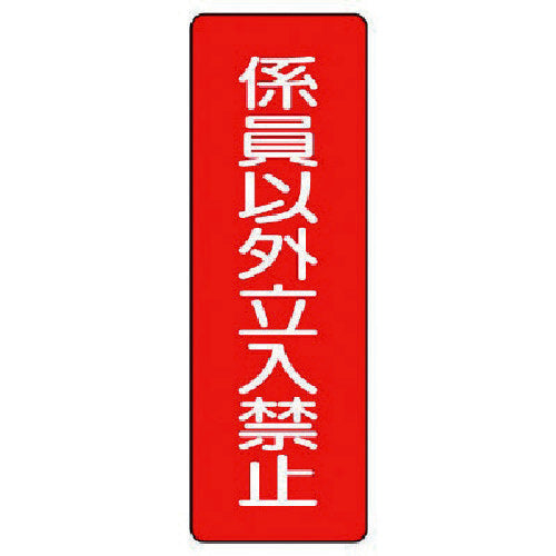 Unit Strip Sign "No Entry except for Staff" 359-21 1 piece