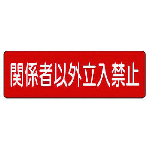 ユニット　短冊型標識　関係者以外立入禁止　横型　360-20　1 枚