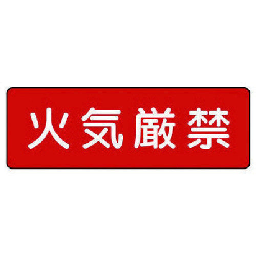 유닛 스트립형 표지 화기엄금(가로형) 360-22 1장