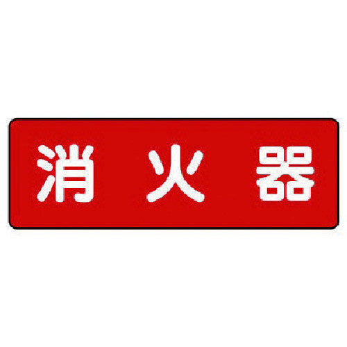 유닛 스트립형 표지 소화기(가로형) 360-23 1장