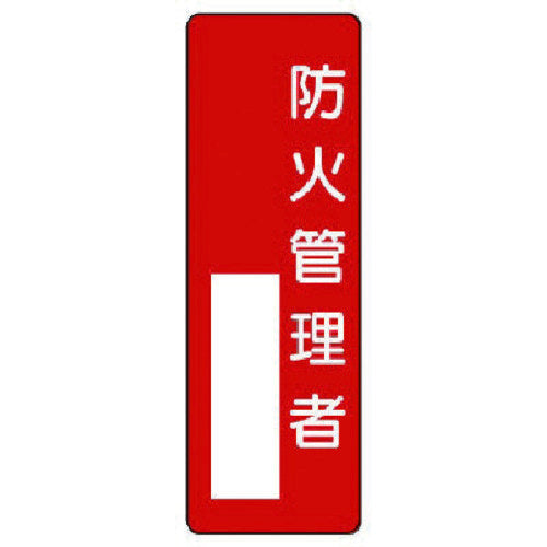 유닛 지명 표지 방화 관리자 361-01 1장